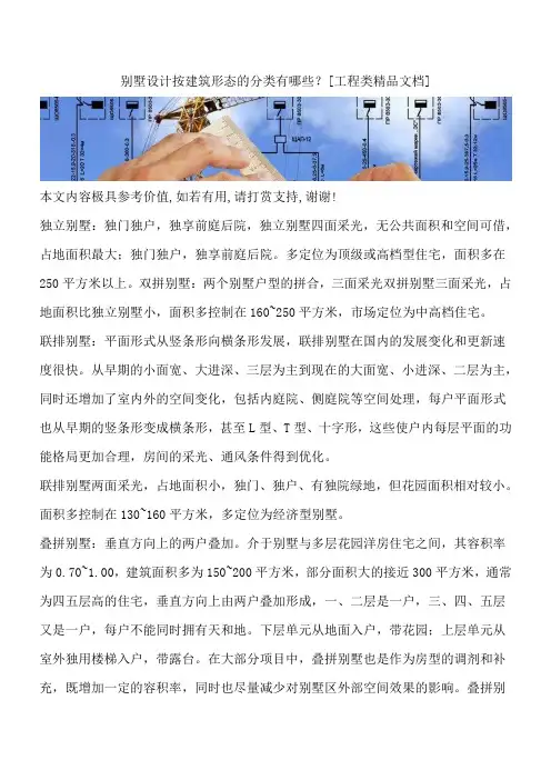 别墅设计按建筑形态的分类有哪些？[工程类精品文档]