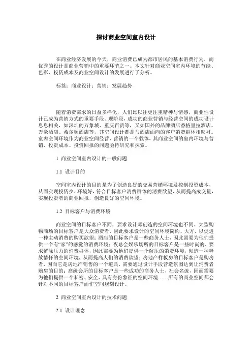 探讨商业空间室内设计