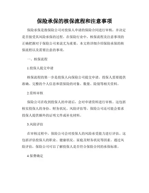 保险承保的核保流程和注意事项