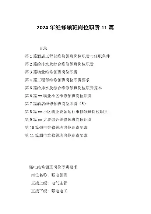 2024年维修领班岗位职责11篇