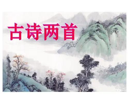 苏教版语文四年级上《古诗两首《元日》课件