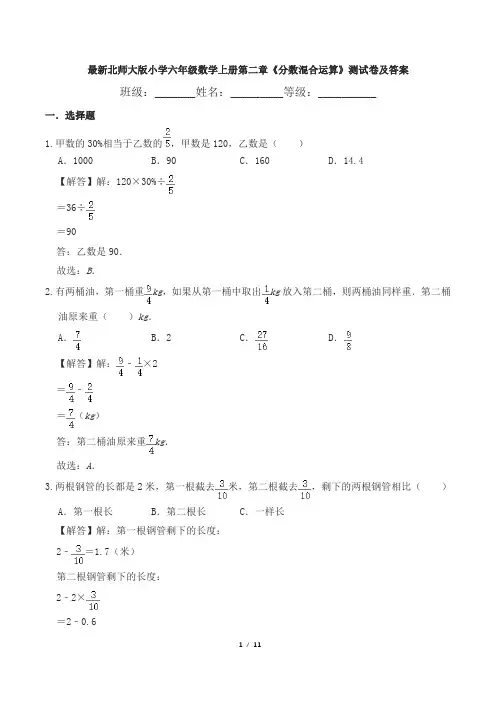 最新北师大版小学六年级数学上册第二章《分数混合运算》测试卷及答案