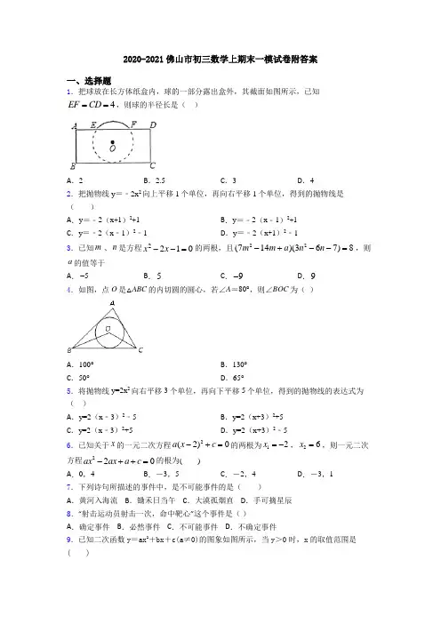 2020-2021佛山市初三数学上期末一模试卷附答案