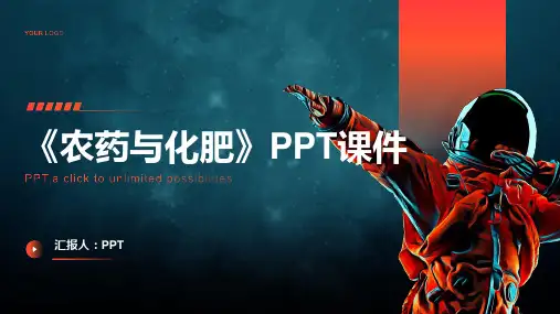 《农药与化肥》课件