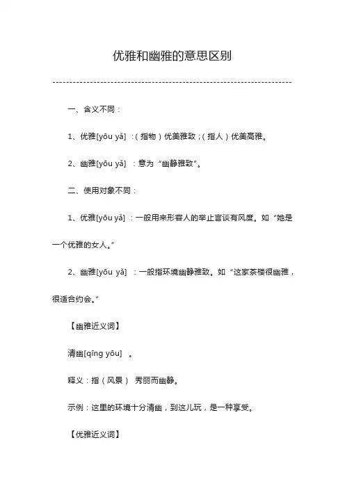 优雅和幽雅的意思区别