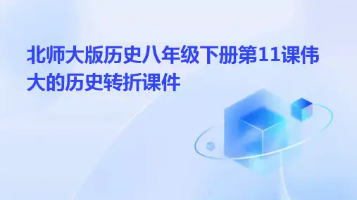 北师大版历史八年级下册第11课伟大的历史转折课件31张
