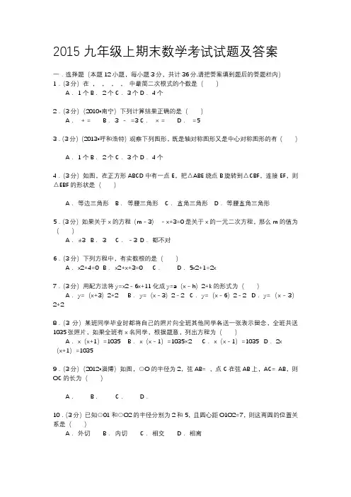 2015九年级上期末数学考试试题及答案