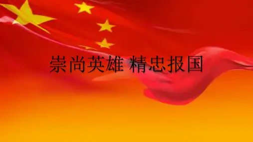 崇尚英雄精忠报国—湖北省安陆市环城路中学主题班会活动课件（共15张ppt）
