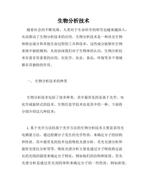 生物分析技术