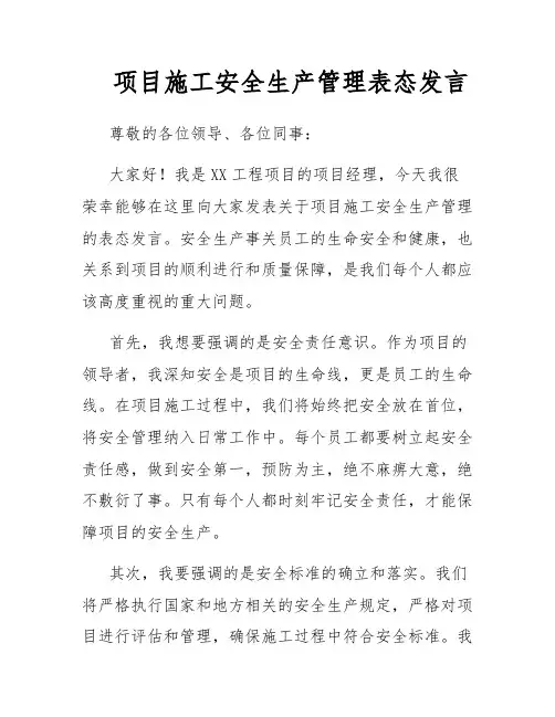 项目施工安全生产管理表态发言