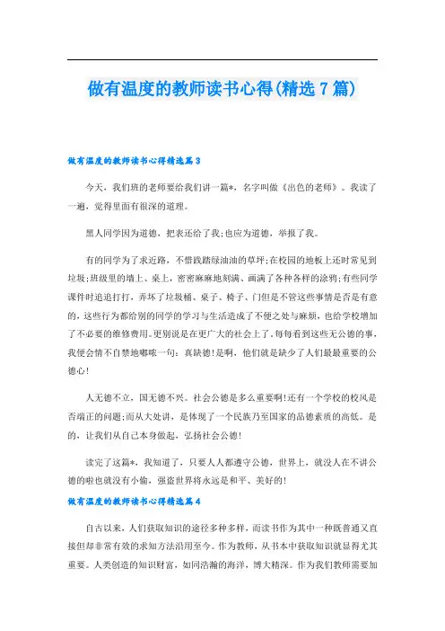 做有温度的教师读书心得(精选7篇)