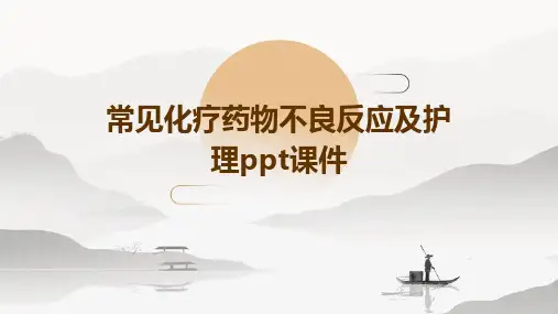 常见化疗药物不良反应及护理PPT课件