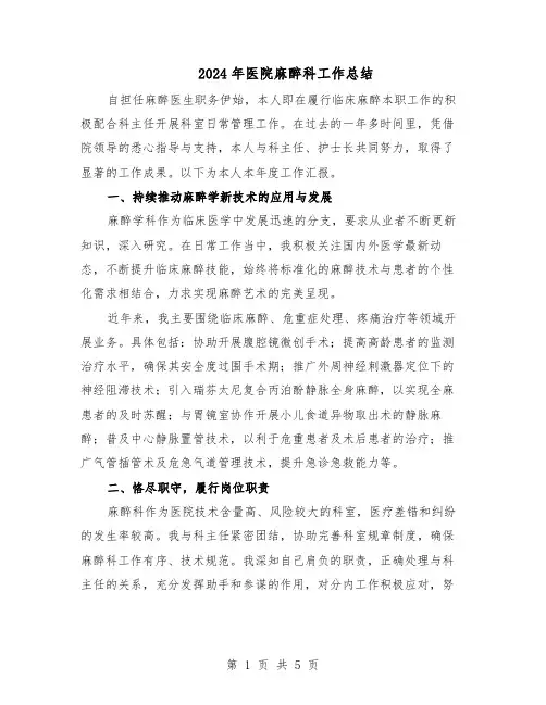 2024年医院麻醉科工作总结(3篇)