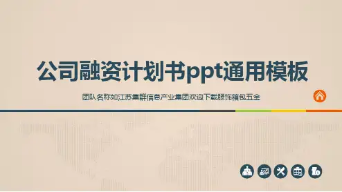 公司融资计划书ppt通用模板
