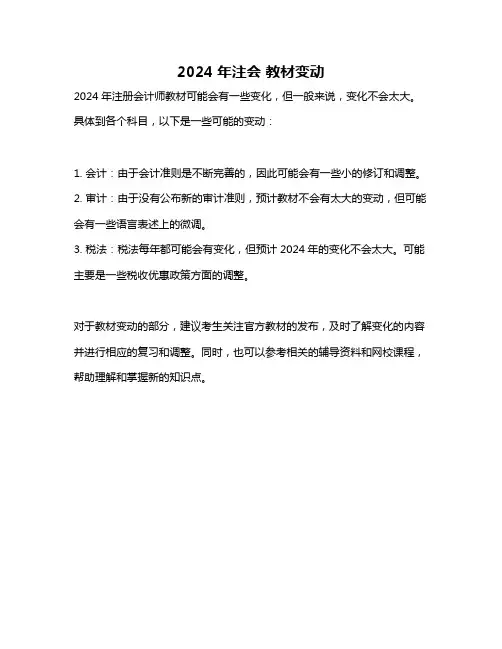 2024年注会 教材变动