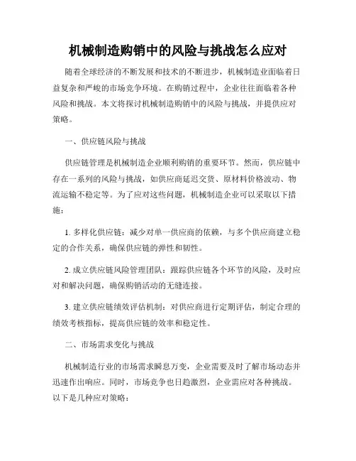 机械制造购销中的风险与挑战怎么应对