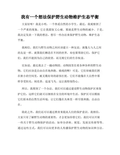 三年级作文我有一个想法我有一个想法保护野生动物维护生态平衡