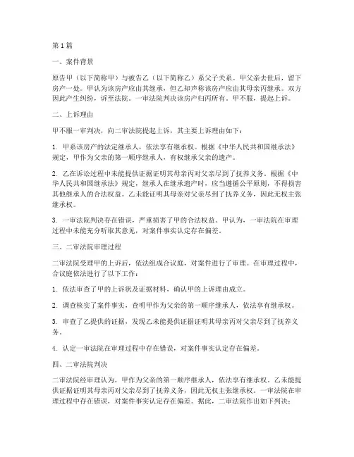 继承法律案例纠纷二审(3篇)