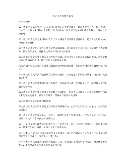 公司党支部管理制度