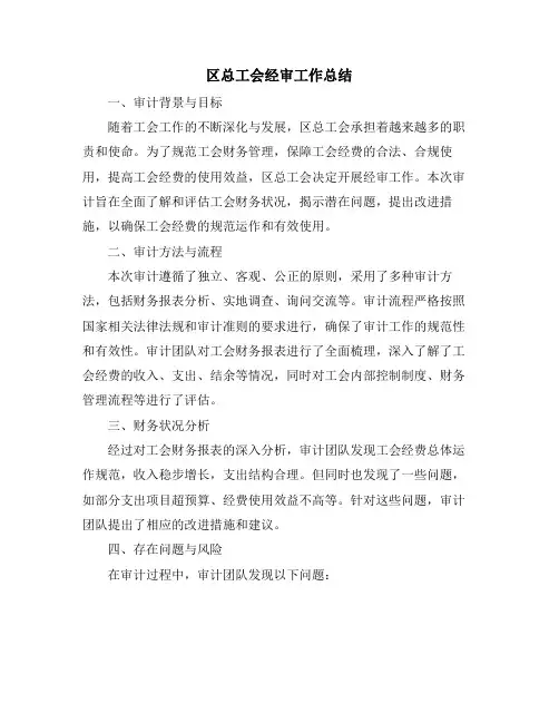 区总工会经审工作总结