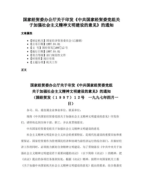 国家经贸委办公厅关于印发《中共国家经贸委党组关于加强社会主义精神文明建设的意见》的通知