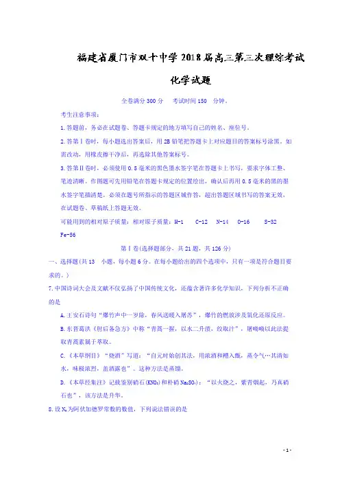 福建省厦门市双十中学2018届高三第三次理综考试化学试题精校WORD版含答案