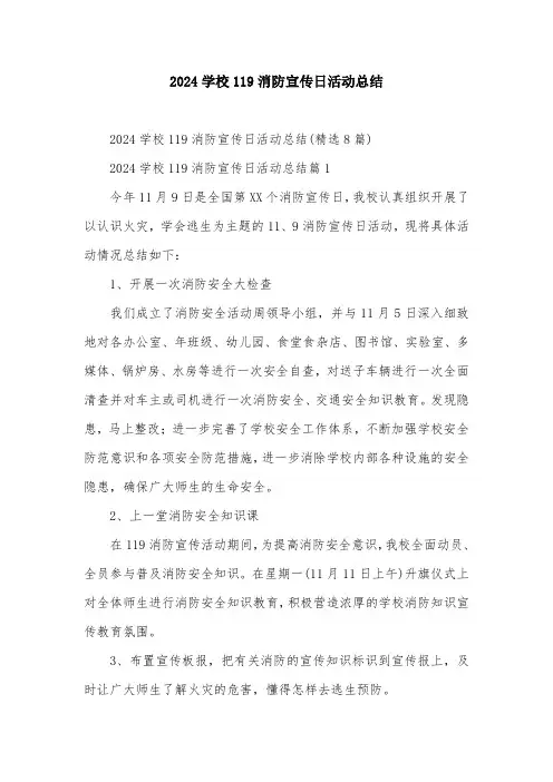 2024学校119消防宣传日活动总结