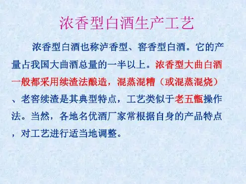浓香型白酒生产工艺-2022年学习资料
