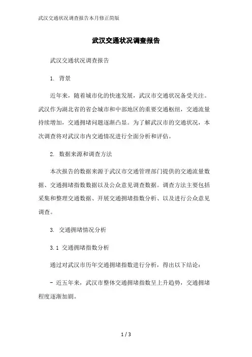 武汉交通状况调查报告本月修正简版