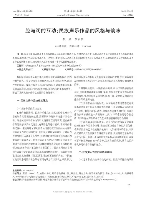 腔与词的互动：民族声乐作品的风格与韵味