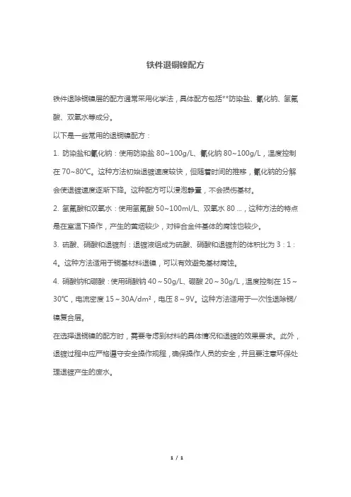 铁件退铜镍配方