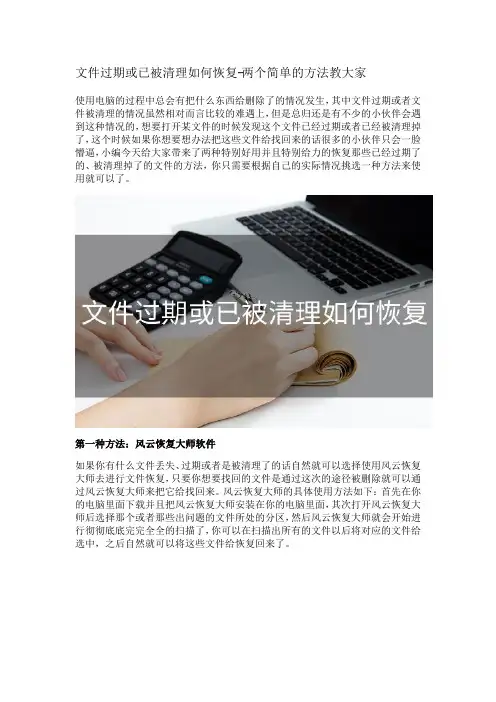 文件过期或已被清理如何恢复-两个简单的方法教大家