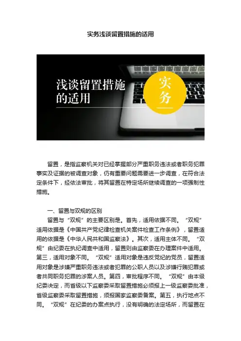 实务浅谈留置措施的适用
