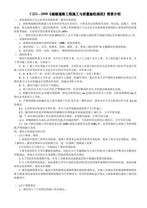 CJJ1-2008《城镇道路工程施工与质量验收规范》简要介绍