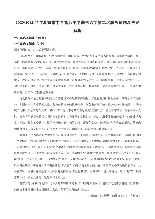 2020-2021学年北京市丰台第八中学高三语文第二次联考试题及答案解析