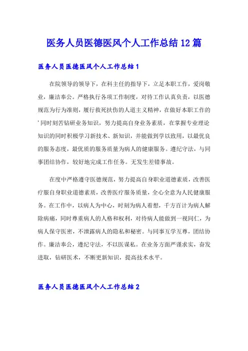 医务人员医德医风个人工作总结12篇