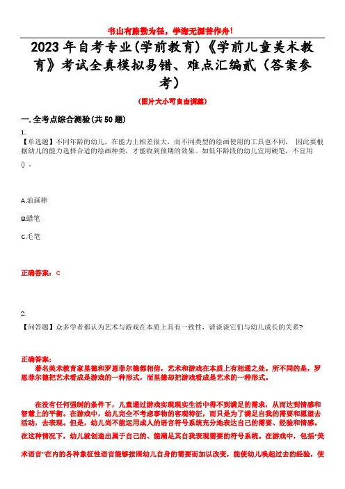 2023年自考专业(学前教育)《学前儿童美术教育》考试全真模拟易错、难点汇编贰(答案参考)试卷号：3
