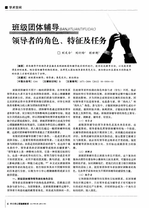 班级团体辅导领导者的角色、特征及任务