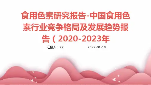 食用色素研究报告-中国食用色素行业竞争格局及发展趋势报告(2020-2023年