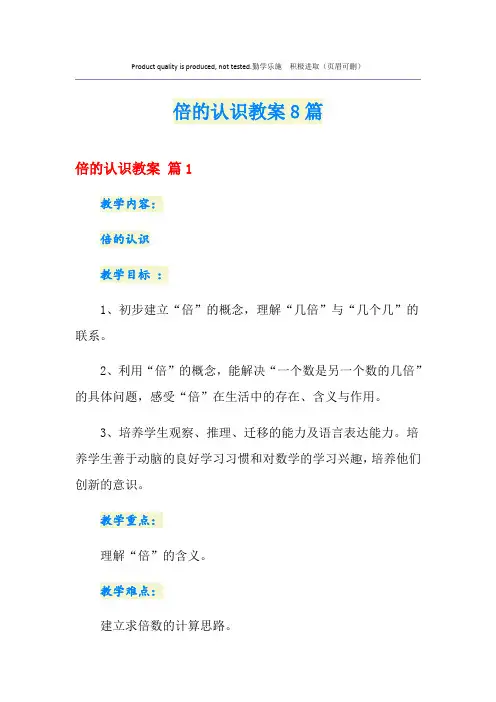 倍的认识教案8篇
