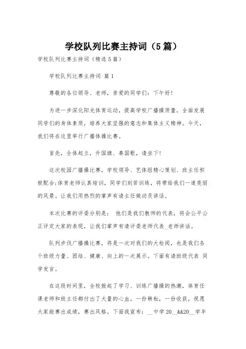 学校队列比赛主持词(5篇)