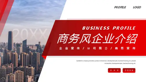 企业介绍PPT模板