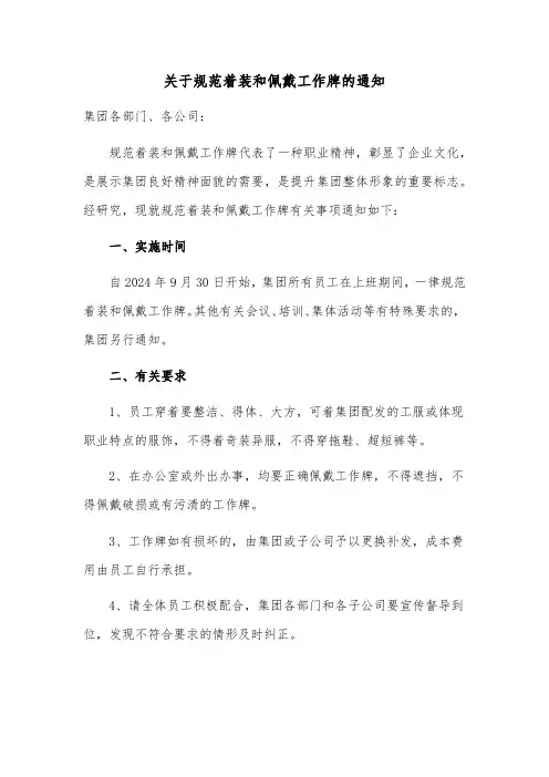 关于规范着装和佩戴工作牌的通知范文