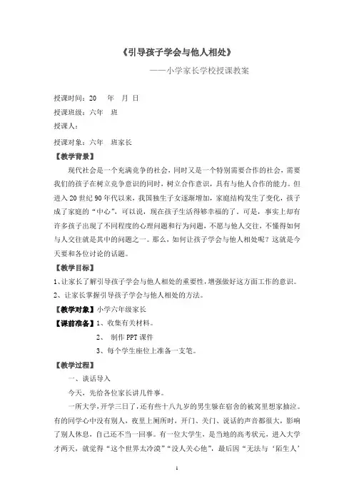 《引导孩子学会与他人相处》小学家长学校专题培训教案