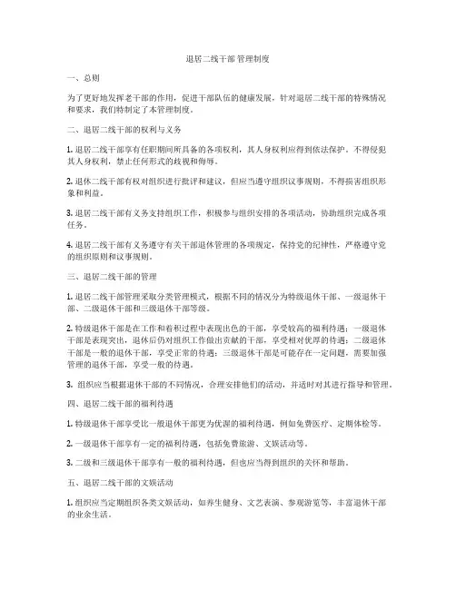退居二线干部 管理制度