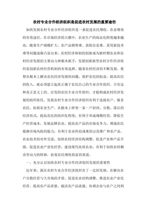 农村专业合作经济组织是促进农村发展重要途径