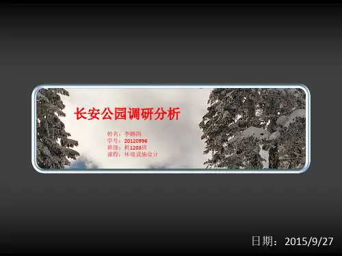 长安公园调研分析