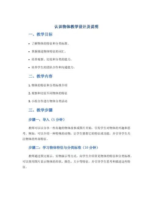 “认识物体”教学设计及说明