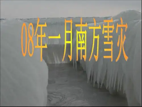 08年南方雪灾ppt
