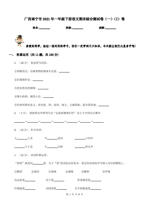 广西南宁市2021年一年级下册语文期末综合测试卷(一)(I)卷
